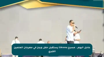 عاجل اليوم.. مسرح UArena يستقبل حفل ويجز في مهرجان العلمين الكبرى